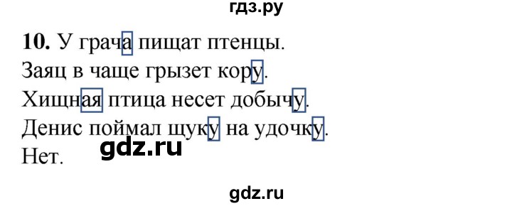 ГДЗ по русскому языку 2 класс Яковлева рабочая тетрадь (Нечаева)  часть 2. упражнение - 10, Решебник 2025