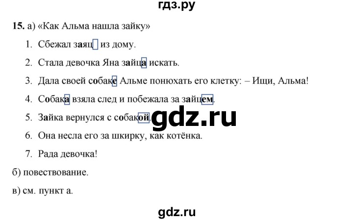 ГДЗ по русскому языку 2 класс Яковлева рабочая тетрадь (Нечаева)  часть 2. упражнение - 15, Решебник 2025