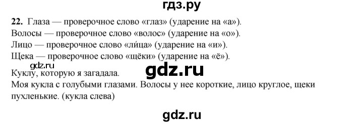 ГДЗ по русскому языку 2 класс Яковлева рабочая тетрадь (Нечаева)  часть 2. упражнение - 22, Решебник 2025