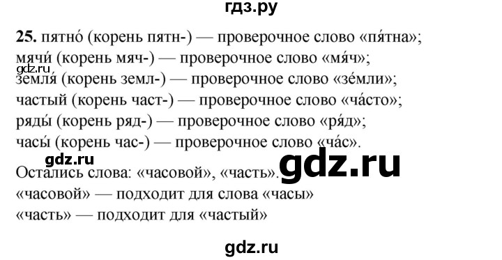 ГДЗ по русскому языку 2 класс Яковлева рабочая тетрадь (Нечаева)  часть 2. упражнение - 25, Решебник 2025
