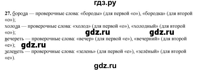ГДЗ по русскому языку 2 класс Яковлева рабочая тетрадь (Нечаева)  часть 2. упражнение - 27, Решебник 2025