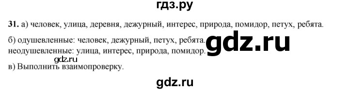 ГДЗ по русскому языку 2 класс Яковлева рабочая тетрадь (Нечаева)  часть 2. упражнение - 31, Решебник 2025