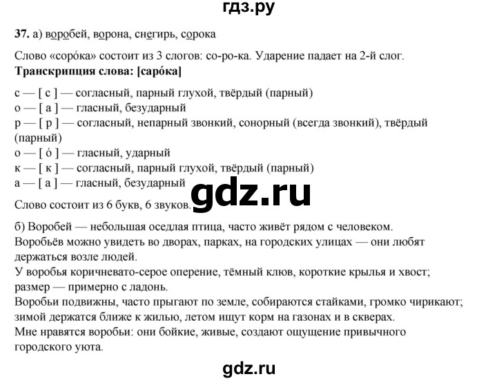 ГДЗ по русскому языку 2 класс Яковлева рабочая тетрадь (Нечаева)  часть 2. упражнение - 37, Решебник 2025