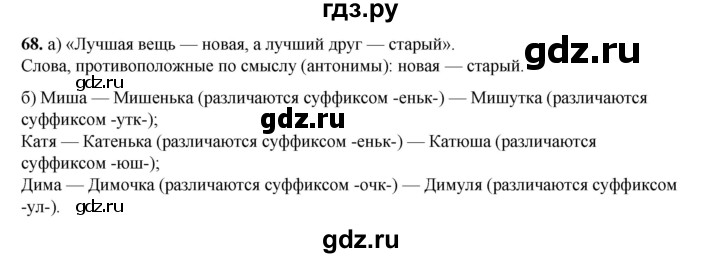 ГДЗ по русскому языку 2 класс Яковлева рабочая тетрадь (Нечаева)  часть 2. упражнение - 68, Решебник 2025