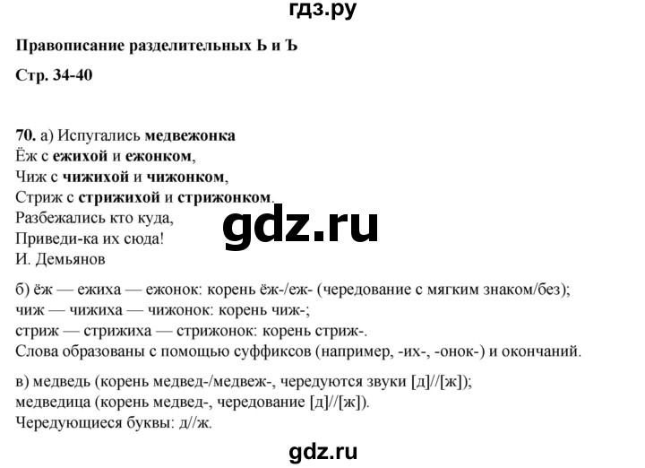 ГДЗ по русскому языку 2 класс Яковлева рабочая тетрадь (Нечаева)  часть 2. упражнение - 70, Решебник 2025