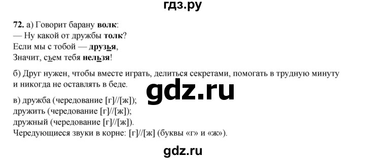 ГДЗ по русскому языку 2 класс Яковлева рабочая тетрадь (Нечаева)  часть 2. упражнение - 72, Решебник 2025