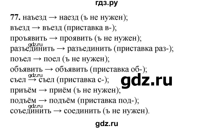 ГДЗ по русскому языку 2 класс Яковлева рабочая тетрадь (Нечаева)  часть 2. упражнение - 77, Решебник 2025
