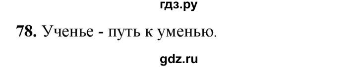 ГДЗ по русскому языку 2 класс Яковлева рабочая тетрадь (Нечаева)  часть 2. упражнение - 78, Решебник 2025