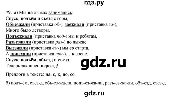 ГДЗ по русскому языку 2 класс Яковлева рабочая тетрадь (Нечаева)  часть 2. упражнение - 79, Решебник 2025