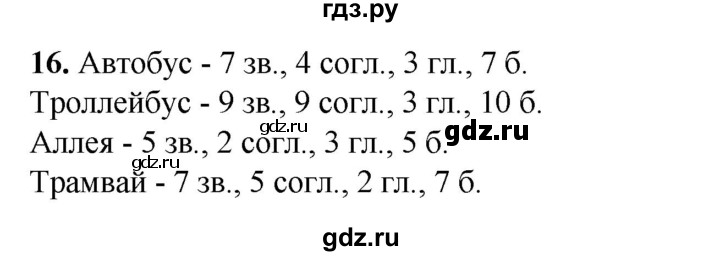 ГДЗ по русскому языку 2 класс Яковлева рабочая тетрадь (Нечаева)  часть 3. упражнение - 16, Решебник 2025