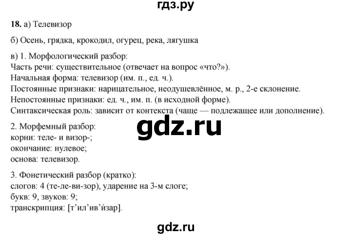 ГДЗ по русскому языку 2 класс Яковлева рабочая тетрадь (Нечаева)  часть 3. упражнение - 18, Решебник 2025