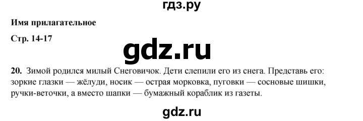 ГДЗ по русскому языку 2 класс Яковлева рабочая тетрадь (Нечаева)  часть 3. упражнение - 20, Решебник 2025