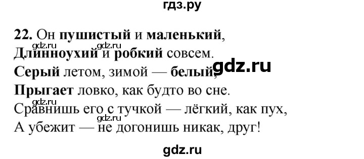 ГДЗ по русскому языку 2 класс Яковлева рабочая тетрадь (Нечаева)  часть 3. упражнение - 22, Решебник 2025