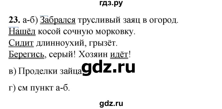 ГДЗ по русскому языку 2 класс Яковлева рабочая тетрадь (Нечаева)  часть 3. упражнение - 23, Решебник 2025