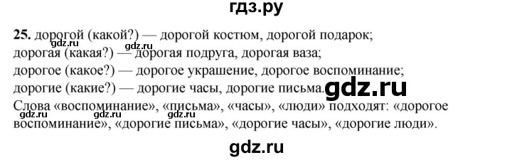 ГДЗ по русскому языку 2 класс Яковлева рабочая тетрадь (Нечаева)  часть 3. упражнение - 25, Решебник 2025