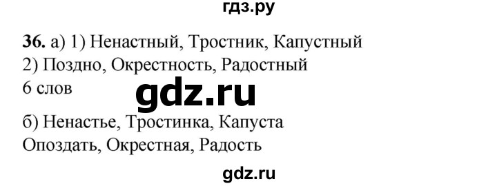 ГДЗ по русскому языку 2 класс Яковлева рабочая тетрадь (Нечаева)  часть 3. упражнение - 36, Решебник 2025