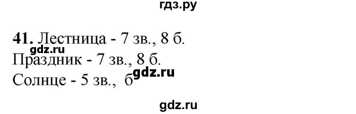 ГДЗ по русскому языку 2 класс Яковлева рабочая тетрадь (Нечаева)  часть 3. упражнение - 41, Решебник 2025