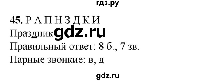 ГДЗ по русскому языку 2 класс Яковлева рабочая тетрадь (Нечаева)  часть 3. упражнение - 45, Решебник 2025
