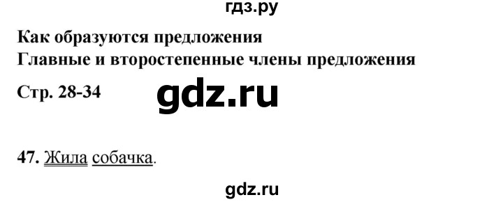 ГДЗ по русскому языку 2 класс Яковлева рабочая тетрадь (Нечаева)  часть 3. упражнение - 47, Решебник 2025