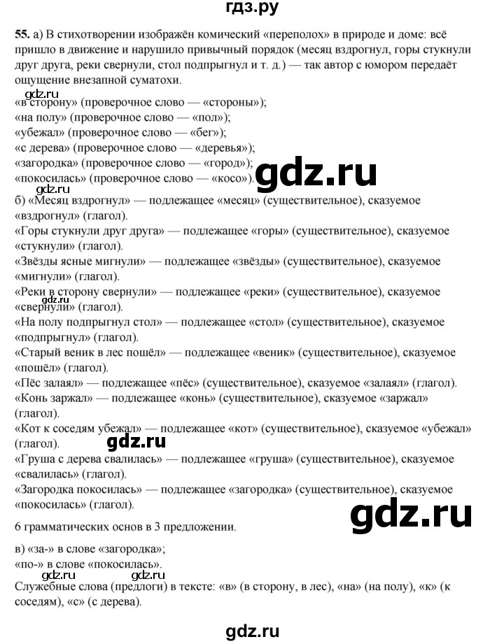 ГДЗ по русскому языку 2 класс Яковлева рабочая тетрадь (Нечаева)  часть 3. упражнение - 55, Решебник 2025