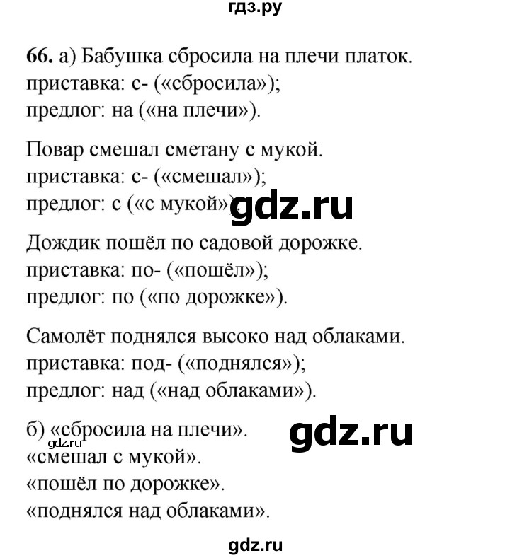 ГДЗ по русскому языку 2 класс Яковлева рабочая тетрадь (Нечаева)  часть 3. упражнение - 66, Решебник 2025