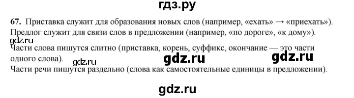 ГДЗ по русскому языку 2 класс Яковлева рабочая тетрадь (Нечаева)  часть 3. упражнение - 67, Решебник 2025