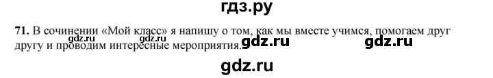 ГДЗ по русскому языку 2 класс Яковлева рабочая тетрадь (Нечаева)  часть 3. упражнение - 71, Решебник 2025