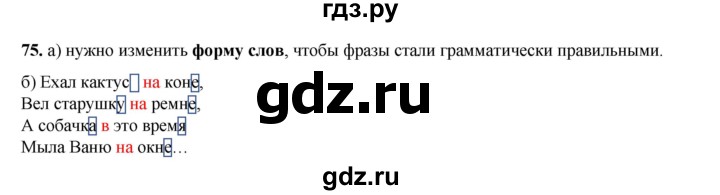 ГДЗ по русскому языку 2 класс Яковлева рабочая тетрадь (Нечаева)  часть 3. упражнение - 75, Решебник 2025