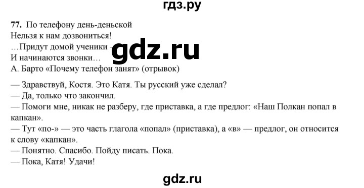 ГДЗ по русскому языку 2 класс Яковлева рабочая тетрадь (Нечаева)  часть 3. упражнение - 77, Решебник 2025