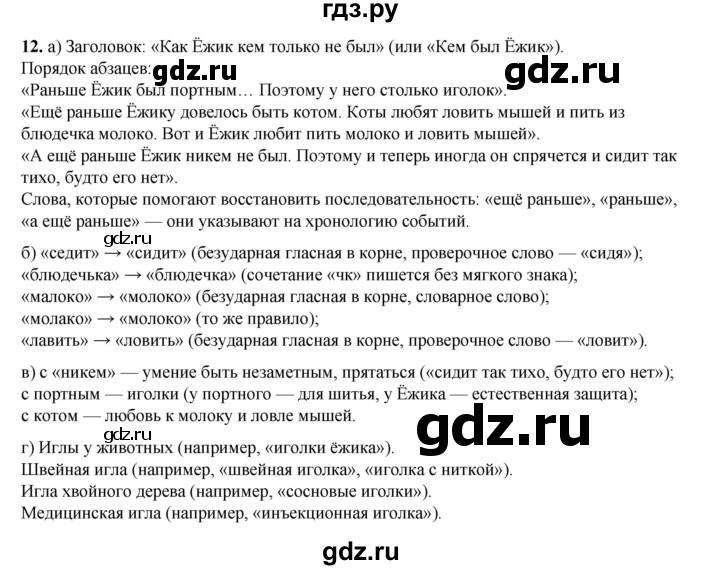 ГДЗ по русскому языку 2 класс Яковлева рабочая тетрадь (Нечаева)  часть 4. упражнение - 12, Решебник 2025