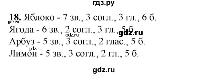 ГДЗ по русскому языку 2 класс Яковлева рабочая тетрадь (Нечаева)  часть 4. упражнение - 18, Решебник 2025
