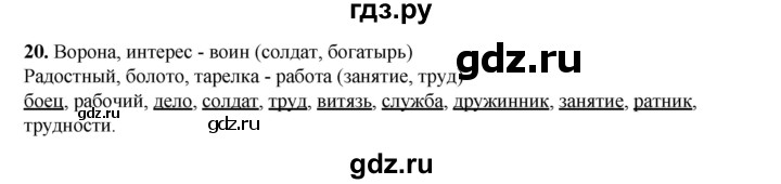 ГДЗ по русскому языку 2 класс Яковлева рабочая тетрадь (Нечаева)  часть 4. упражнение - 20, Решебник 2025