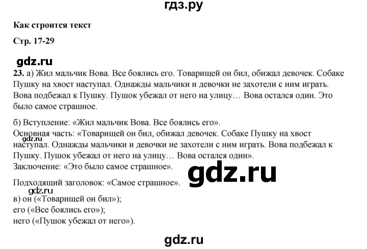 ГДЗ по русскому языку 2 класс Яковлева рабочая тетрадь (Нечаева)  часть 4. упражнение - 23, Решебник 2025