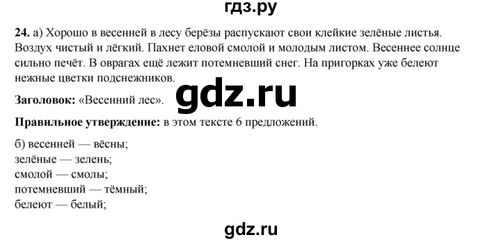 ГДЗ по русскому языку 2 класс Яковлева рабочая тетрадь (Нечаева)  часть 4. упражнение - 24, Решебник 2025