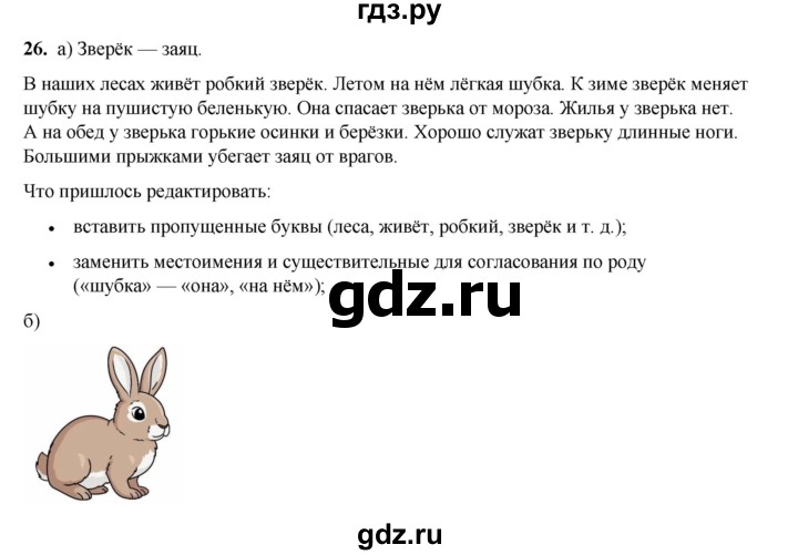 ГДЗ по русскому языку 2 класс Яковлева рабочая тетрадь (Нечаева)  часть 4. упражнение - 26, Решебник 2025