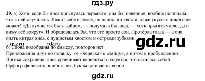 ГДЗ по русскому языку 2 класс Яковлева рабочая тетрадь (Нечаева)  часть 4. упражнение - 29, Решебник 2025