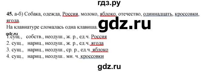 ГДЗ по русскому языку 2 класс Яковлева рабочая тетрадь (Нечаева)  часть 4. упражнение - 45, Решебник 2025