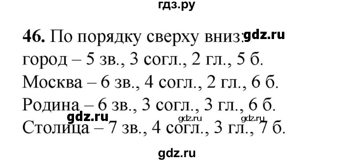 ГДЗ по русскому языку 2 класс Яковлева рабочая тетрадь (Нечаева)  часть 4. упражнение - 46, Решебник 2025