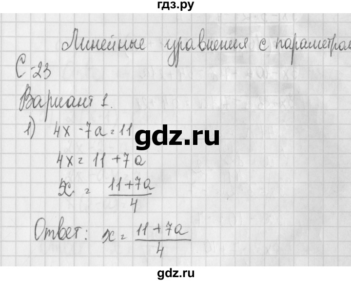 ГДЗ по алгебре 7 класс Потапов дидактические материалы  самостоятельная работа / С-23 / вариант 1 - 1, Решебник №1