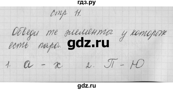 ГДЗ по русскому языку 1 класс Нечаева тетрадь по письму  тетрадь №1. страница - 11, Решебник №1