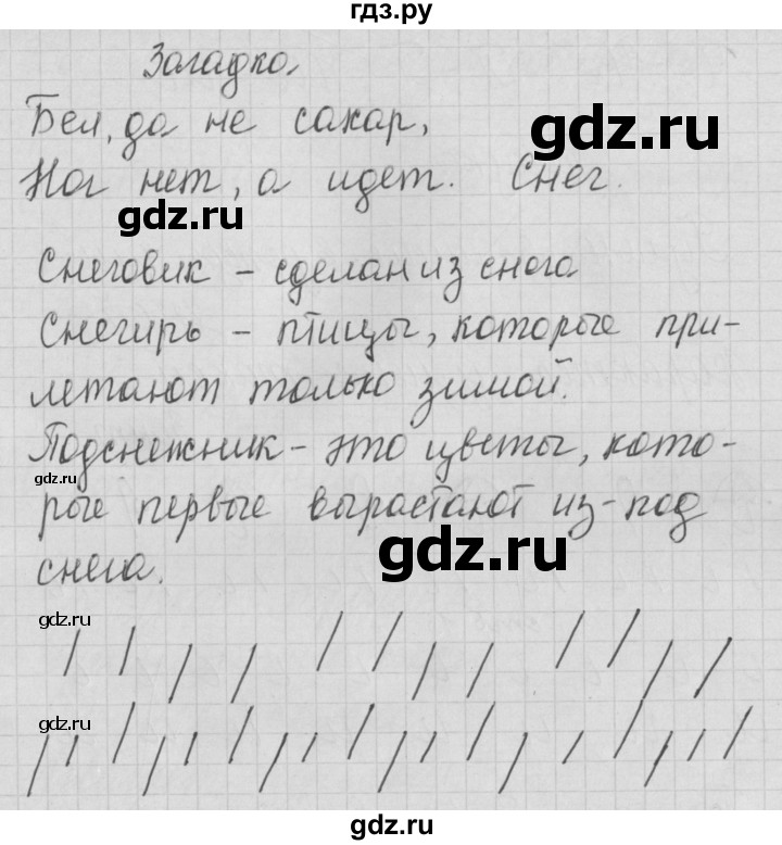 ГДЗ по русскому языку 1 класс Нечаева тетрадь по письму  тетрадь №1. страница - 11, Решебник №1