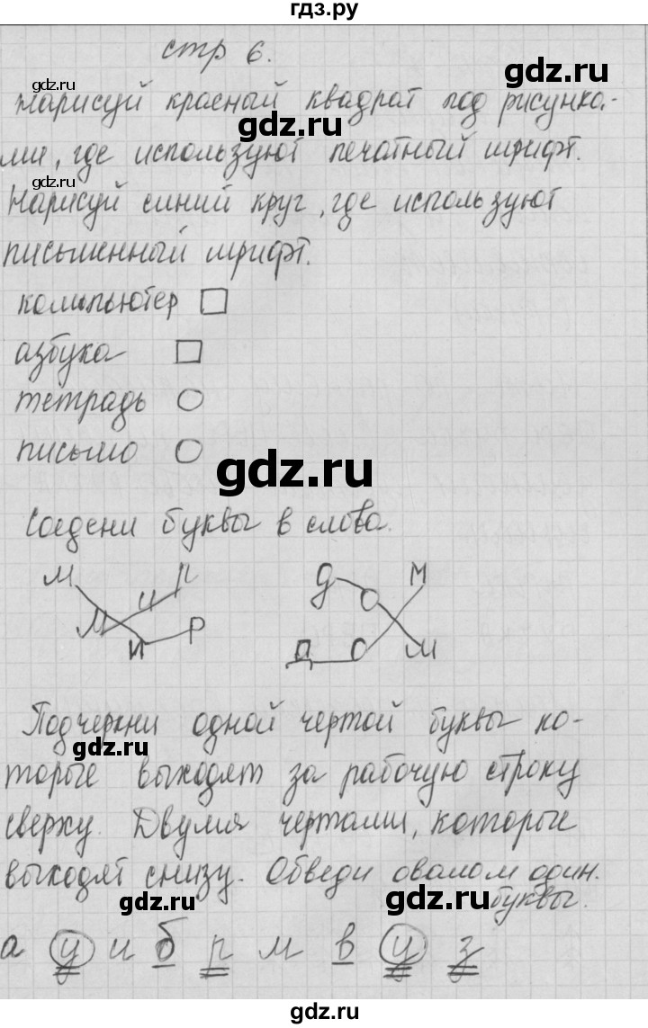 ГДЗ по русскому языку 1 класс Нечаева тетрадь по письму  тетрадь №1. страница - 6, Решебник №1