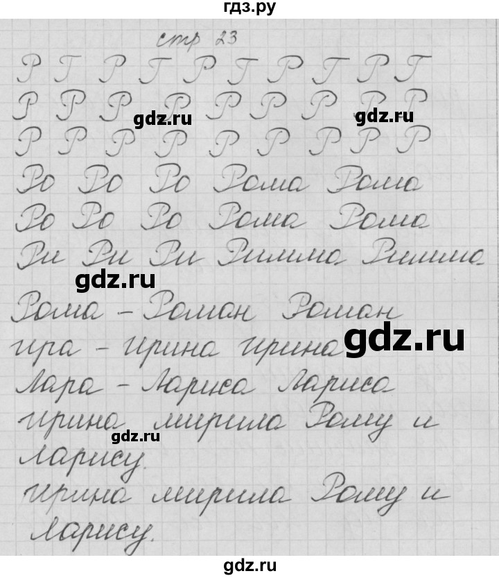 ГДЗ по русскому языку 1 класс Нечаева тетрадь по письму  тетрадь №2. страница - 23, Решебник №1