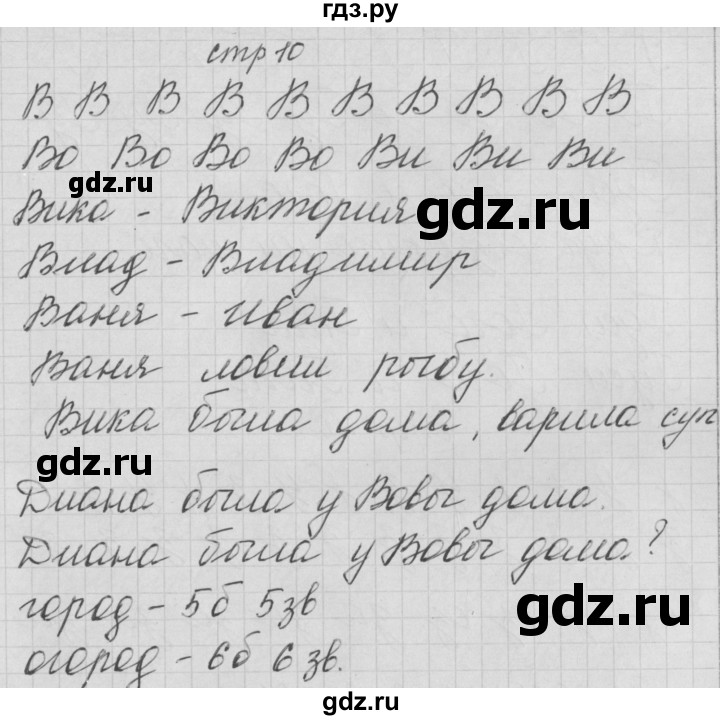 ГДЗ по русскому языку 1 класс Нечаева тетрадь по письму  тетрадь №3. страница - 10, Решебник №1