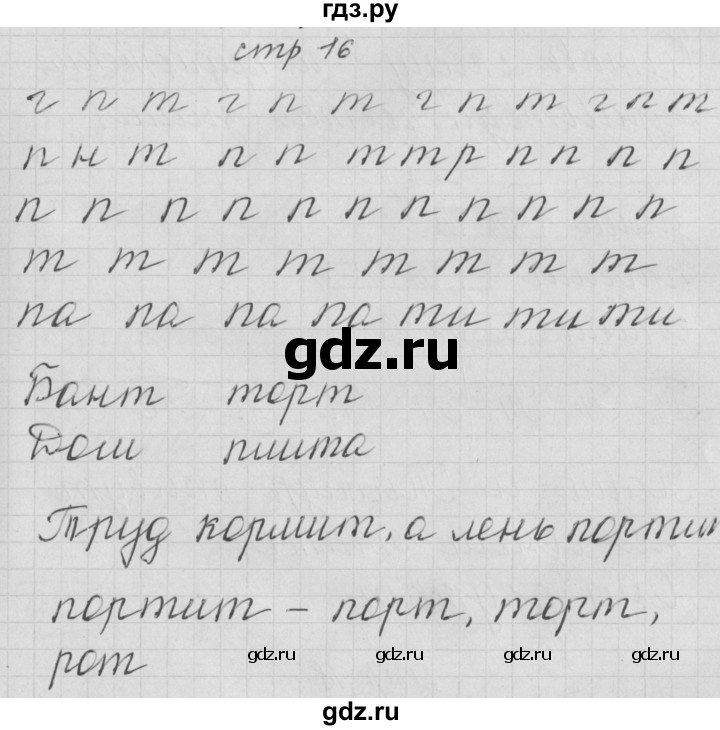 ГДЗ по русскому языку 1 класс Нечаева тетрадь по письму  тетрадь №3. страница - 16, Решебник №1