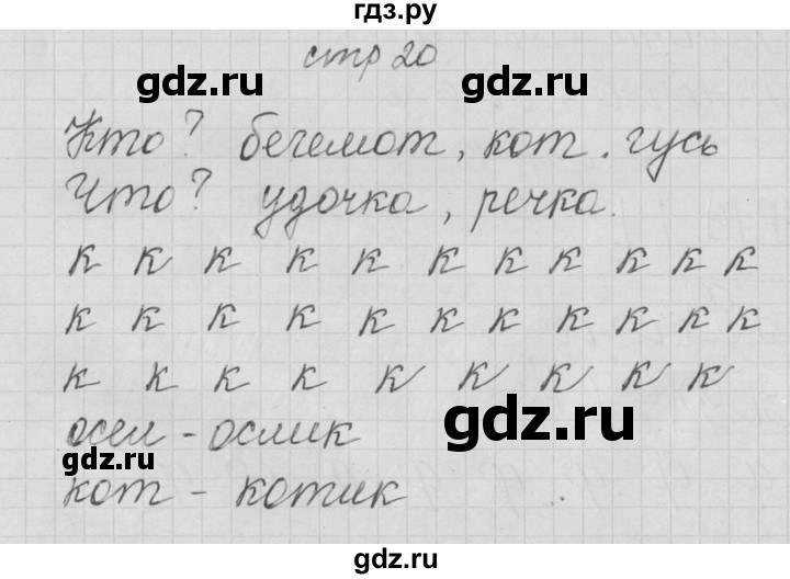 ГДЗ по русскому языку 1 класс Нечаева тетрадь по письму  тетрадь №3. страница - 20, Решебник №1