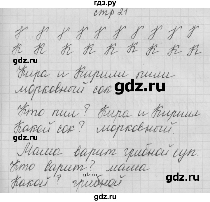 ГДЗ по русскому языку 1 класс Нечаева тетрадь по письму  тетрадь №3. страница - 21, Решебник №1