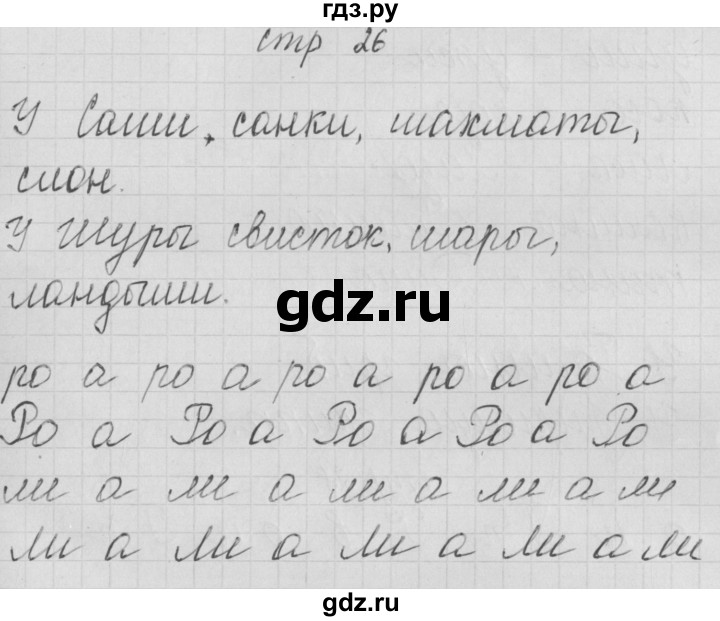 ГДЗ по русскому языку 1 класс Нечаева тетрадь по письму  тетрадь №3. страница - 26, Решебник №1