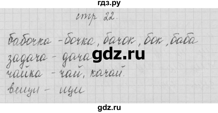 ГДЗ по русскому языку 1 класс Нечаева тетрадь по письму  тетрадь №4. страница - 22, Решебник №1