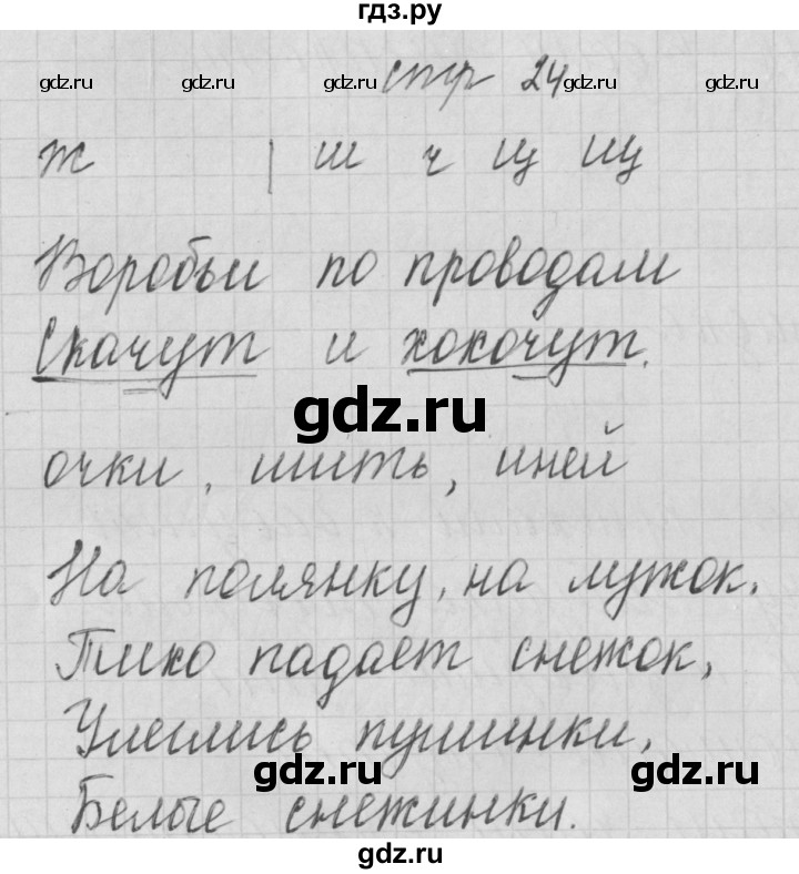 ГДЗ по русскому языку 1 класс Нечаева тетрадь по письму  тетрадь №4. страница - 24, Решебник №1